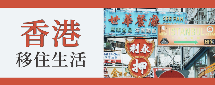 香港移住生活